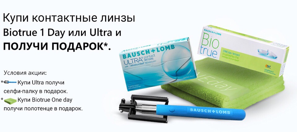 Ultra купить в новосибирске. Линзы Biotrue Ultra. Bio true Ultra линзы. Купить линзы Biotrue one Day. Подарки от Бауш Ломб монопод.