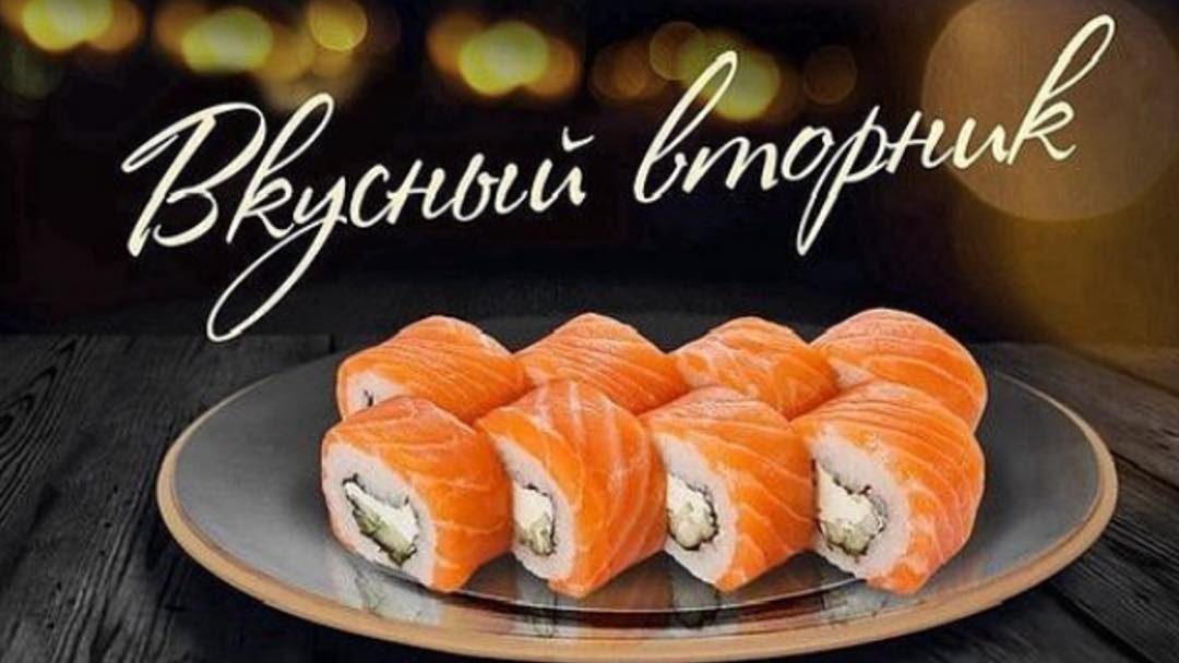 Доставка суши рядом. Вкусный вторник с роллами. Вторник роллы. Понедельник суши роллы. Суши роллы надпись.