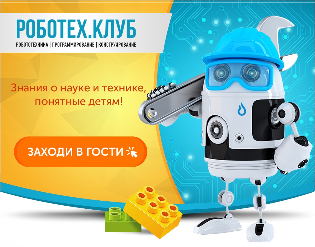 655 929. Робототехника конструирование и программирование. ООО «Роботех. @Roboteh65.