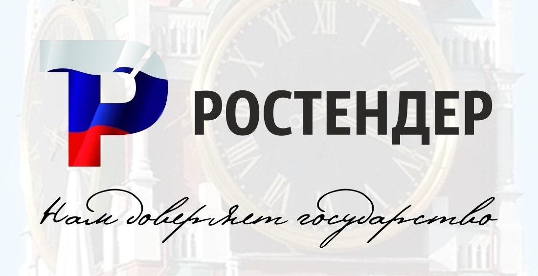 Ростендер спб. РОСТЕНДЕР. РОСТЕНДЕР логотип. РОСТЕНДЕР официальный сайт. РОСТЕНДЕР рассылка.