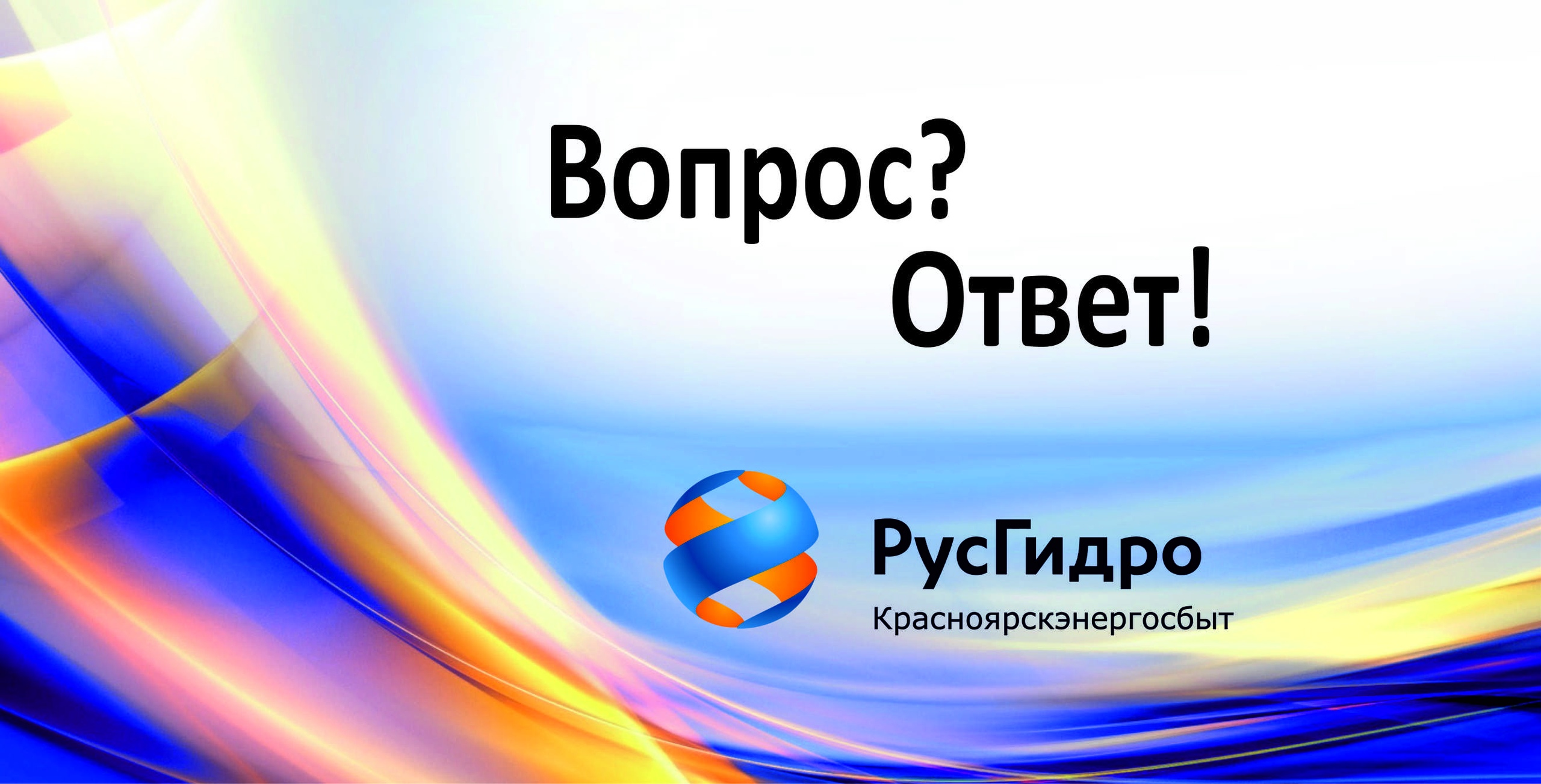 «Красноярскэнергосбыт», ПАО Красноярск - телефон, адрес, отзывы, контакты