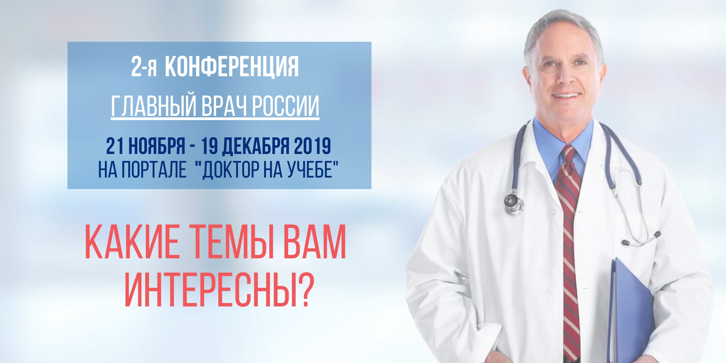 Будь врачом рф. Учеба на доктора в России. Главврач учит врачей. Российские врачи доктора. Врач важно.