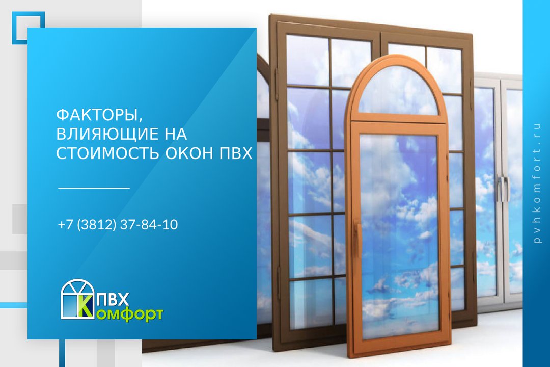 Омск пластиковые. Окна по себестоимости. Комфорт Омск производственная компания. ПВХ комфорт Омск официальный сайт. Евроокно цена Куйтун.