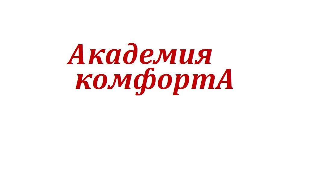 Академия комфорта логотип. Академия комфорта. Академия комфорта, Москва. Посуда Академия комфорта. Академия комфорта сайт