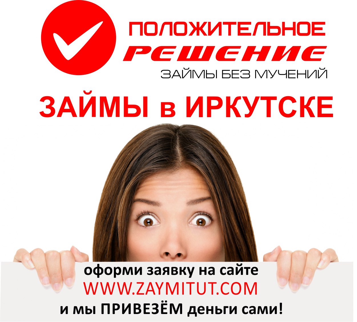 Получить Займы в Иркутске онлайн РФ на карту