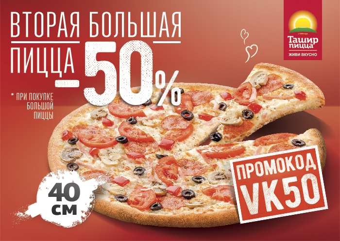 Бесплатный номер пиццы. 50% Скидка на пиццу. Скидка 50% на вторую пиццу. Промокод Ташир пицца. Пицца акция.