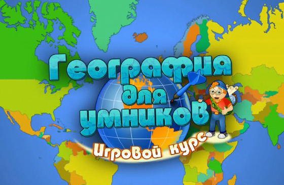 Игра по географии презентация 10 класс