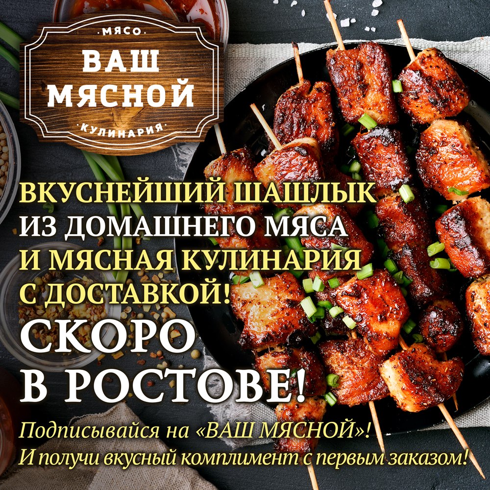 Дон вкусно. Мясная кулинария Темрюк. Ваш мясной. Ваш мясной Волгарь. Мястроном Ростов.