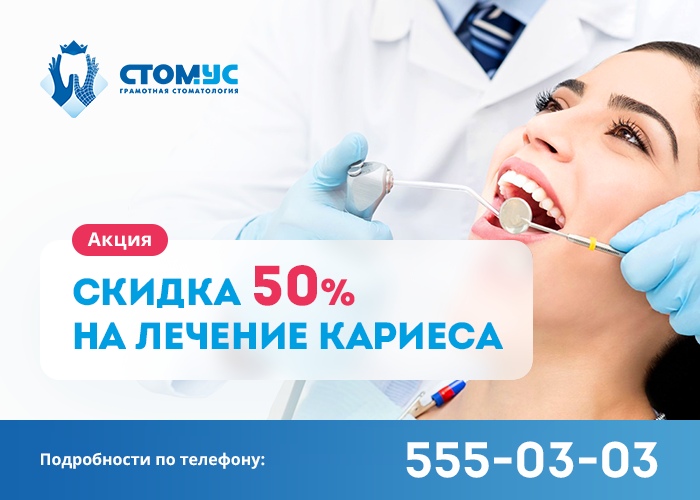 Стомус 15% скидка. Скидка 50 % на лечение 2 зуба.