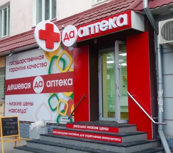 Аптека абакан каталог. Дешевая аптека Кызыл. Аптека дешевая аптека. Аптека да дешевая аптека. Самая дешевая аптека.