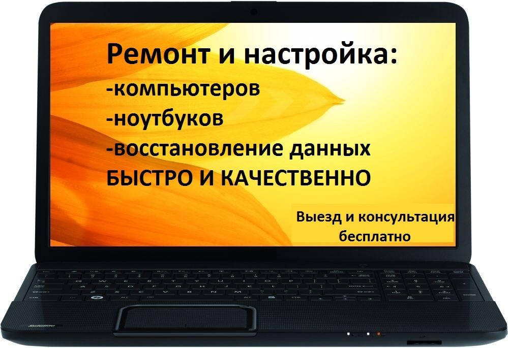 Компьютер помощь. Ремонт компьютеров и ноутбуков. Ремонт ПК. Ремонт и настройка компьютеров и ноутбуков. Ремонт ПК И ноутбуков.