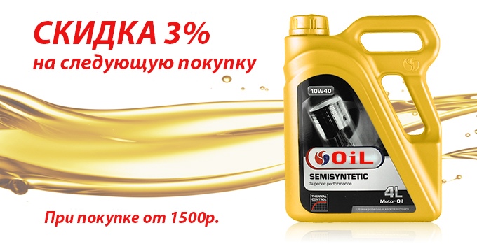 Масла скидки. Баннер со скидкой на автомасла. Скидка на масла 20 %. Скидка на автомасла 10% плакат. Томск автомасло скидка акция.