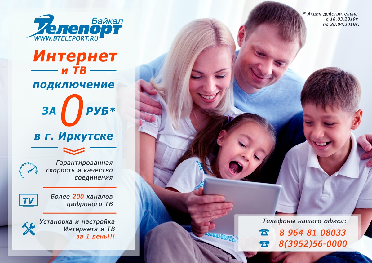 Подключить интернет отзывы. Домашний интернет акции. Акция на подключение. Байкал телепорт Иркутск. Домашние интернет акция.