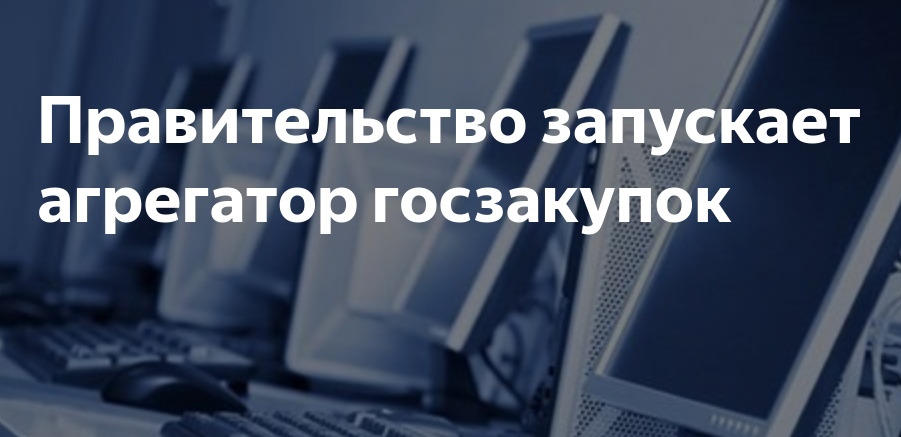 Единый агрегатор информационных систем что это. Единый агрегатор торговли. Агрегатор закупок картинка. Заставка закупки. Березка единый агрегатор торговли.