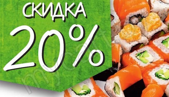 Суши 20. Скидка на роллы 20%. Скидка на самовывоз суши. Скидка на роллы 20 процентов. Скидка 20 на самовывоз.