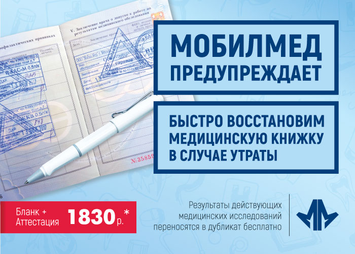 мобилмед официальный сайт москва цены на медкнижку