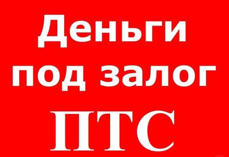 Деньги под залог шин ростов на дону-. Займ под залог недвижимости. Деньги под залог ростов на дону. Деньги под залог. Деньги под залог дагестан.