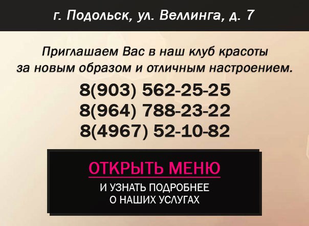 Вакансии подольск. Клуб красоты Доменико Подольск. Доменико салон красоты Подольск.