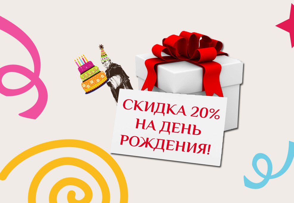 Скидка в день рождения 10 процентов картинки