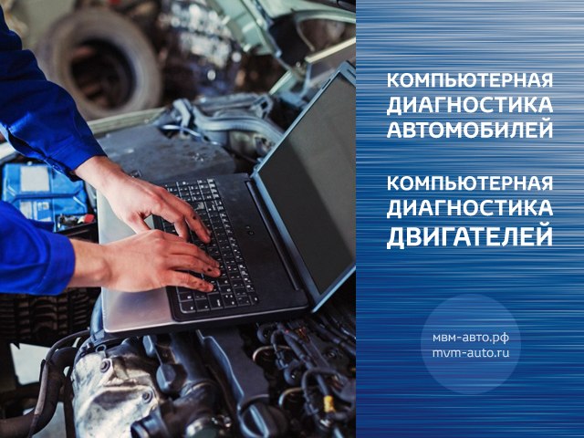 Диагностические услуги. Акция компьютерная диагностика автомобиля. МВМ авто Иркутск. Диагностика дизелей в Калуге. МВМ сервис.