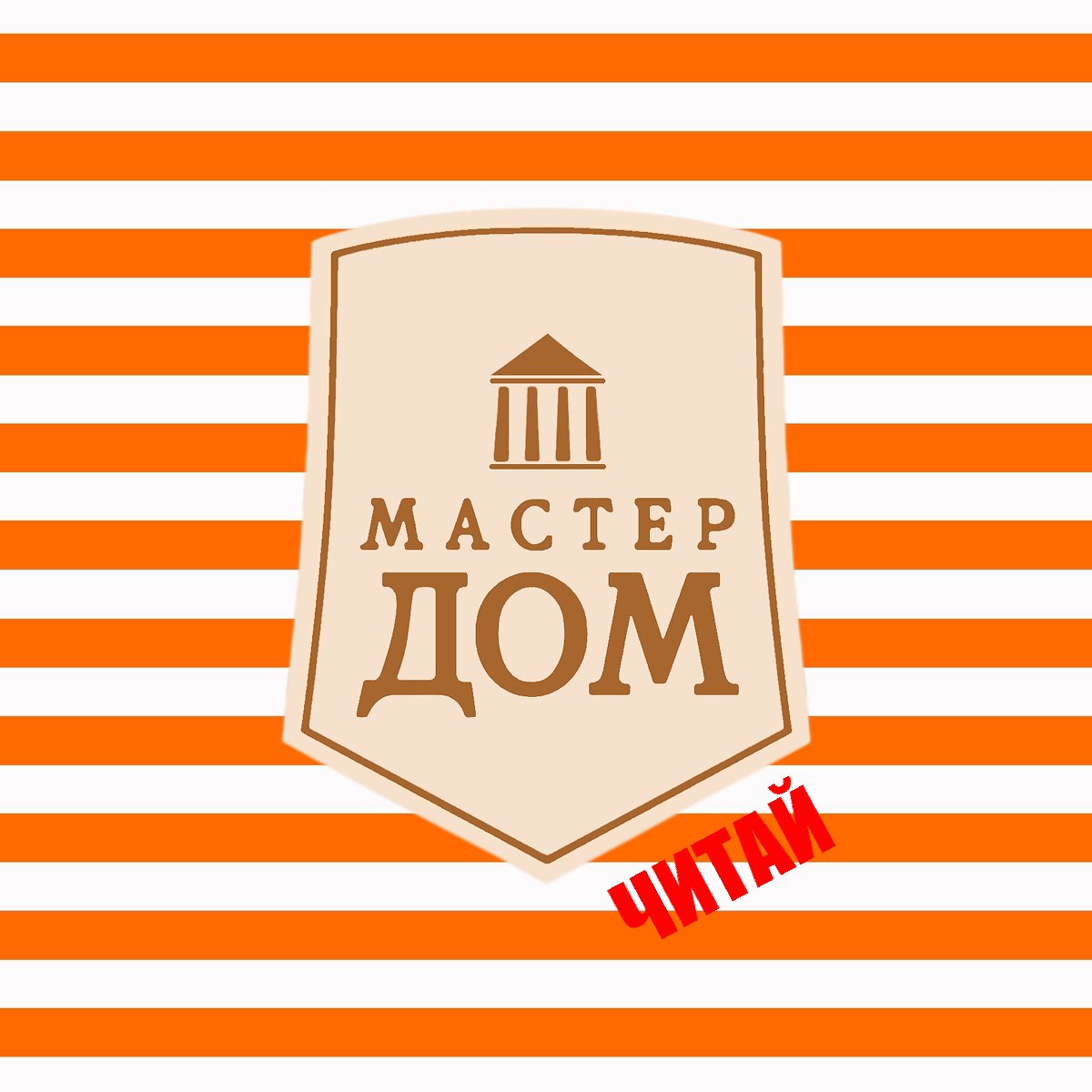 МАСТЕР ДОМ Москва - телефон, адрес, контакты. Отзывы о МАСТЕР ДОМ  (Черёмушки), вакансии