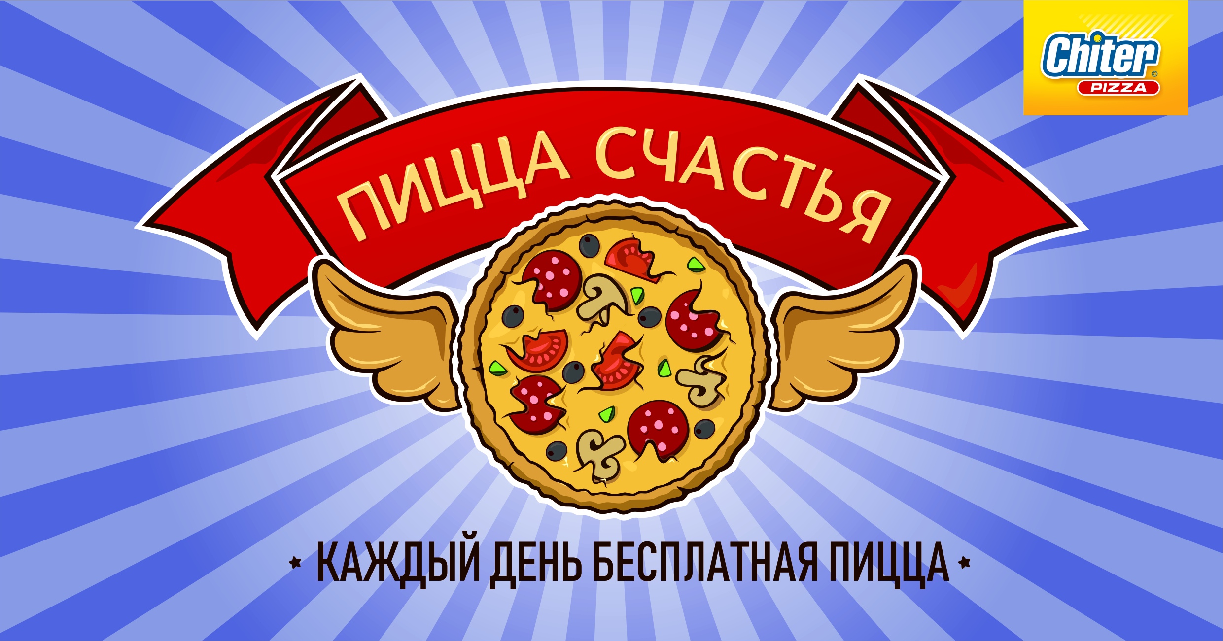 Сайт читер пицца. ЧИТЕР пицца. Пицца счастья. Счастье пиццерия. Пицца удача.