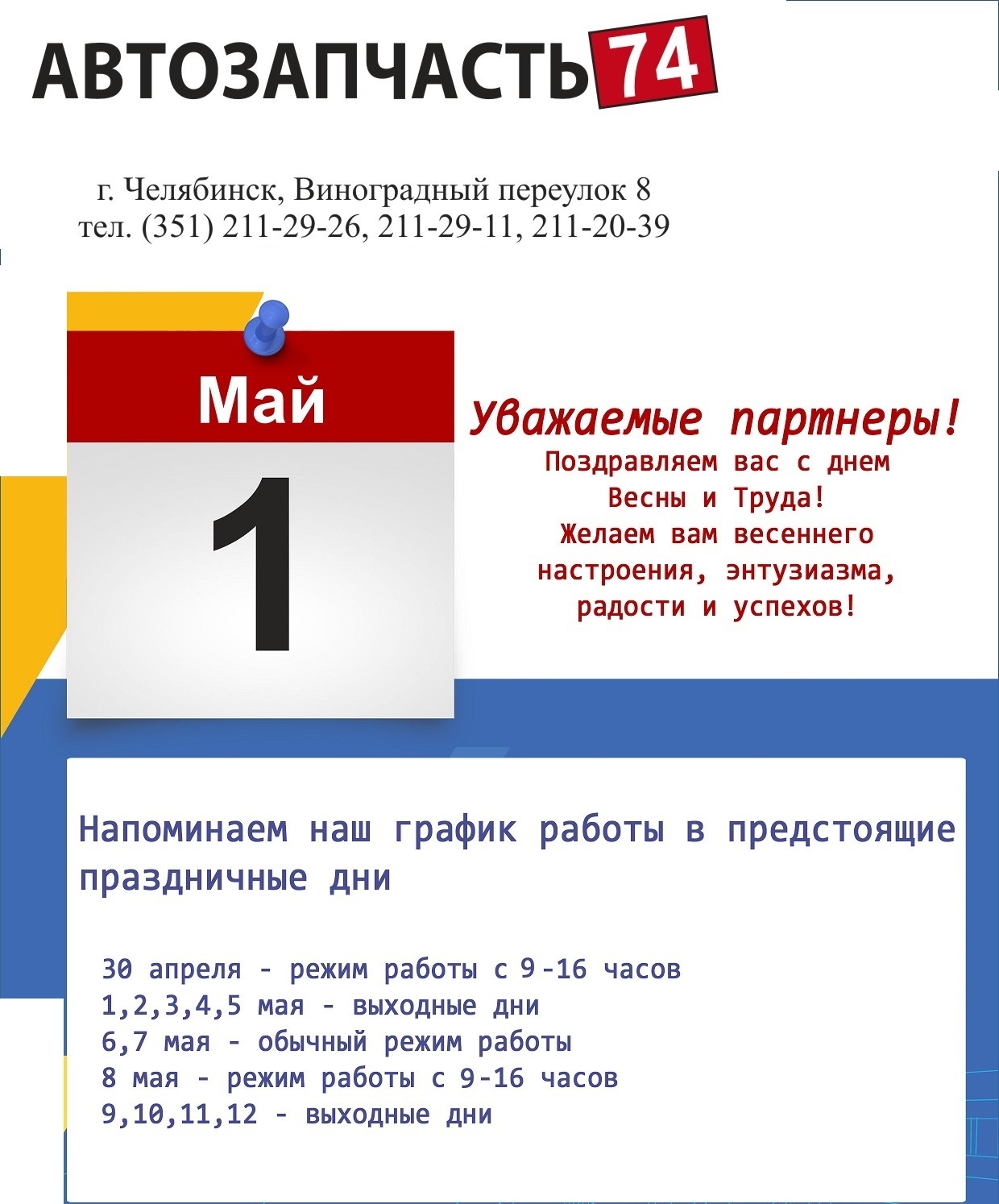 Автозапчасть 74, ООО Челябинск - телефон, адрес, контакты. Отзывы о  Автозапчасть 74 (Челябинск), вакансии