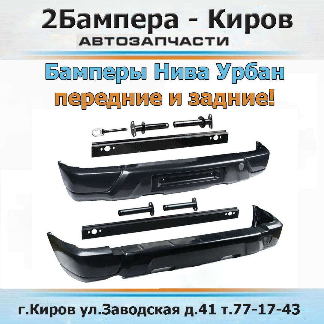 2Бампера, ООО Киров - телефон, адрес, контакты. Отзывы о 2Бампера (Киров),  вакансии