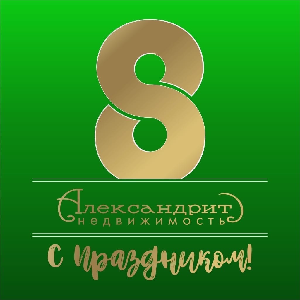 Хорошие дни 8. Восьмой.