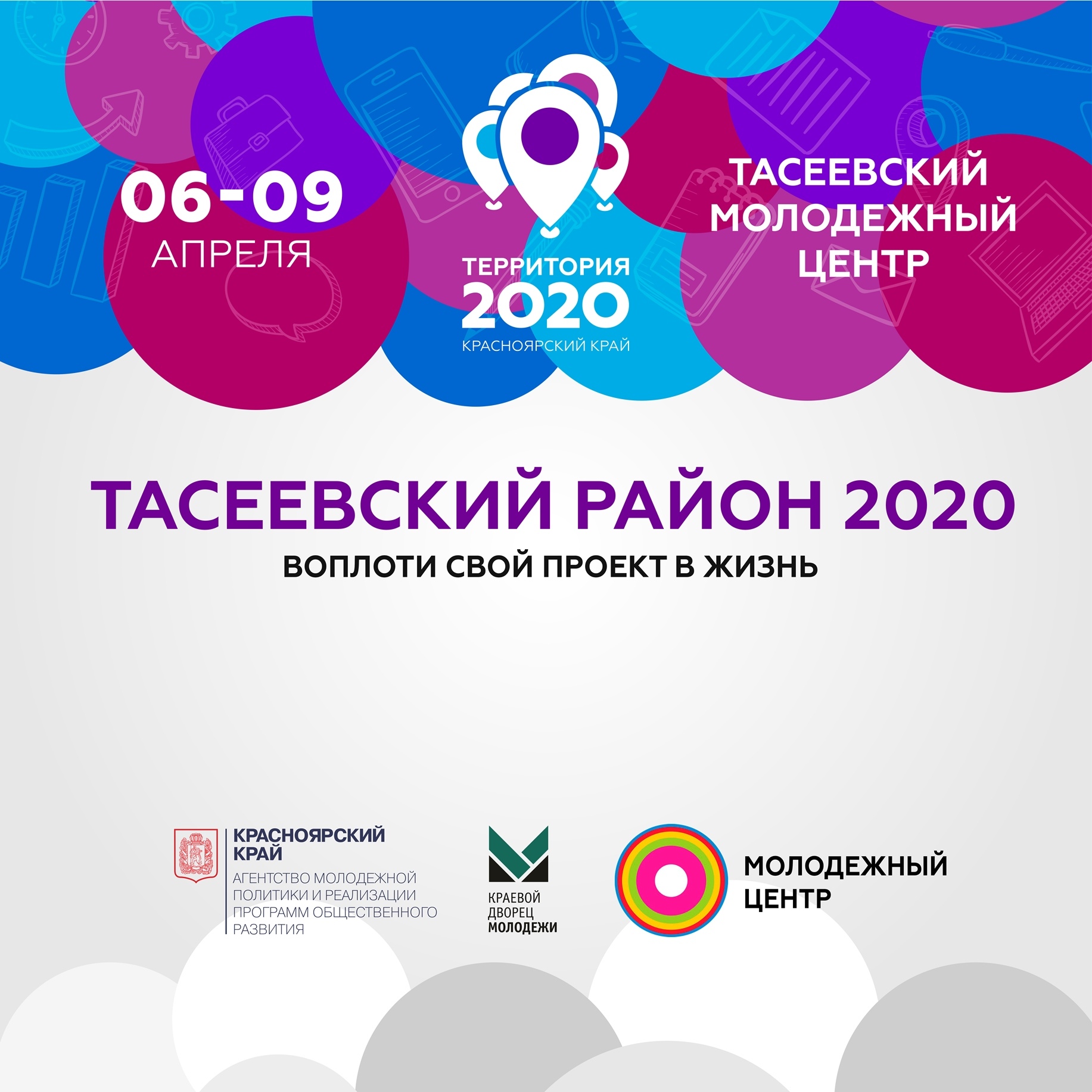 Центра 2020. Сайт молодежного центра Тасеево. Территория 2020. Территория 2020 Красноярский край. Логотип территория 2020.