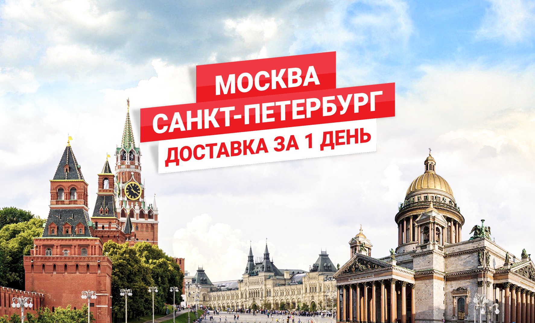 Москва-Санкт-Петербург