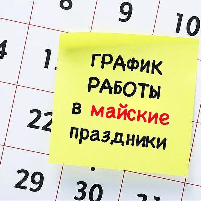 8 ноября работаем. Режим работы в мае. График работы май. Работа в майские праздники 2022. График майских выходных.