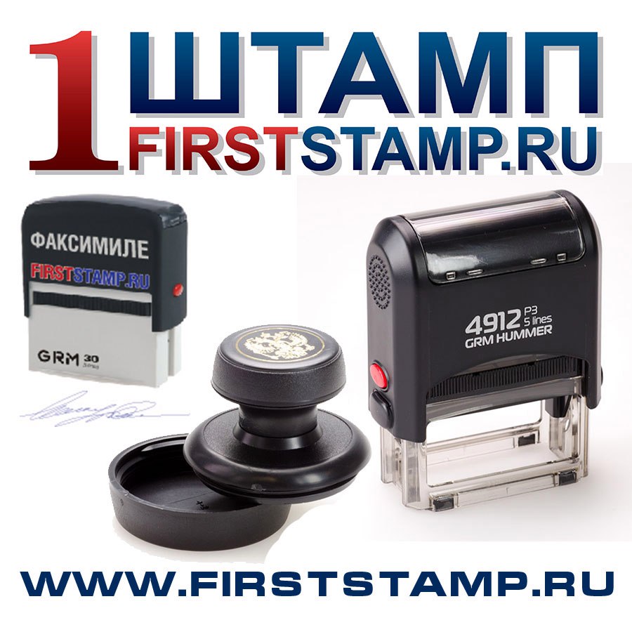 Штамп 1 строка. Штамп с контактами. штамп впервые. штамп а1. печать факсимиле.