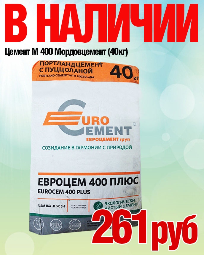 М 400. Цемент м-400 Мордовцемент 40кг. Цемент портландцемент с пуццоланой. Новороссийский цемент с пуццоланой. 500 Цемент с пуццоланой.