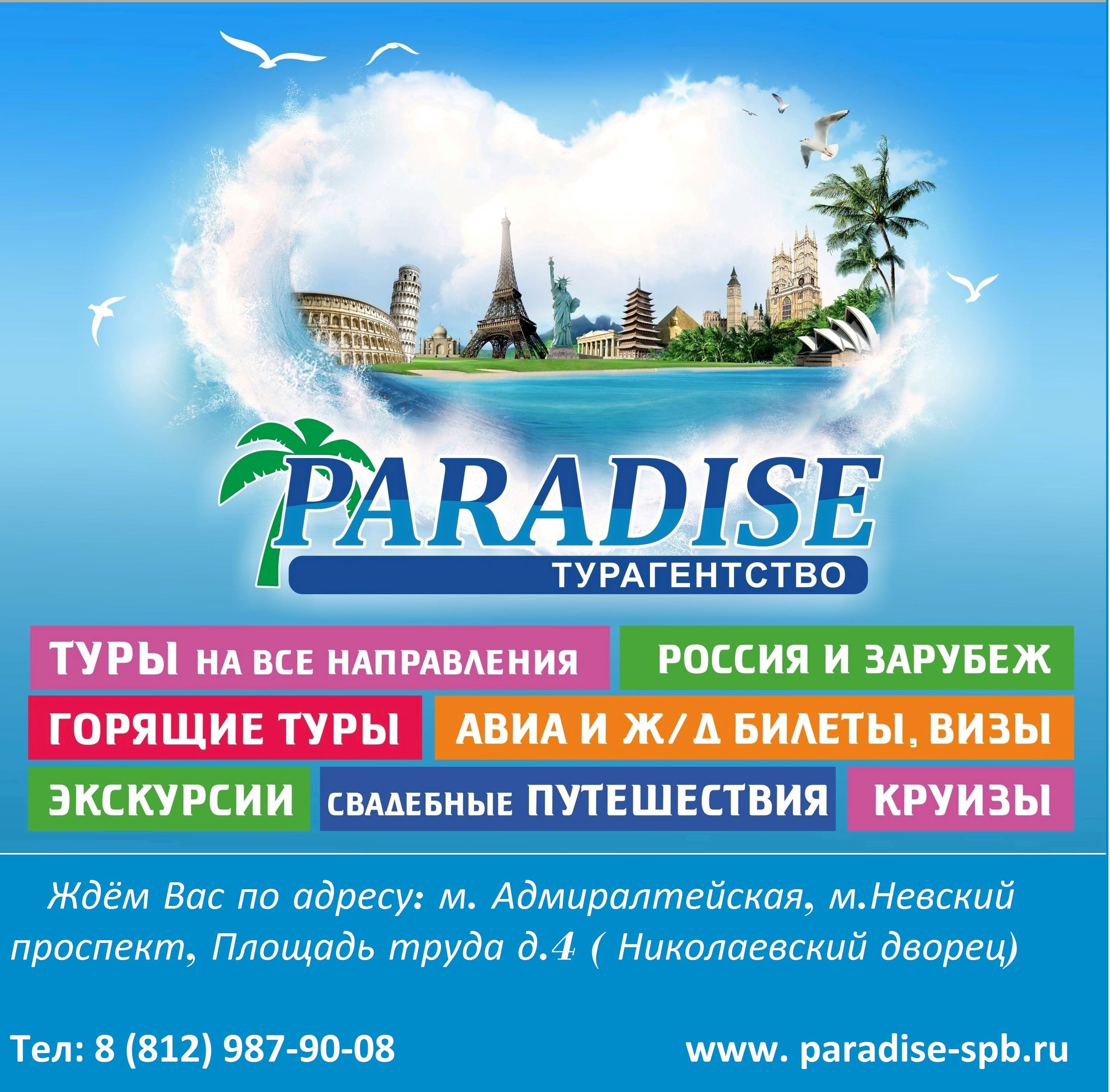 Туроператор путешествие отзывы. Турагентство Paradise Travel. Турагентство СПБ. Турагентство Райские путешествия. Лучшие турагентства СПБ.