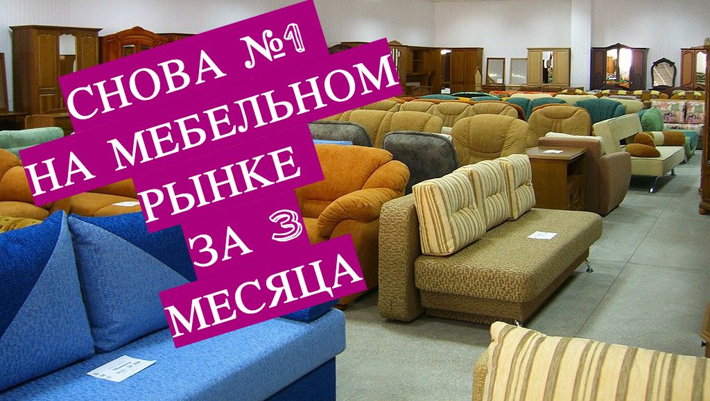 Где взять клиентов на мебель