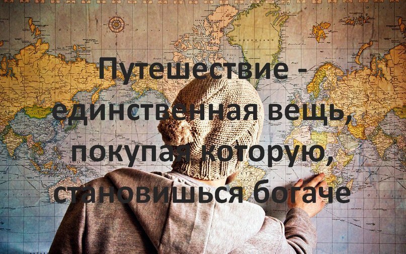 Путешествие это единственная вещь. Путешествие это единственная вещь. Цитаты про путешествия. Фразы про путешествия. Высказывания про путешествия.