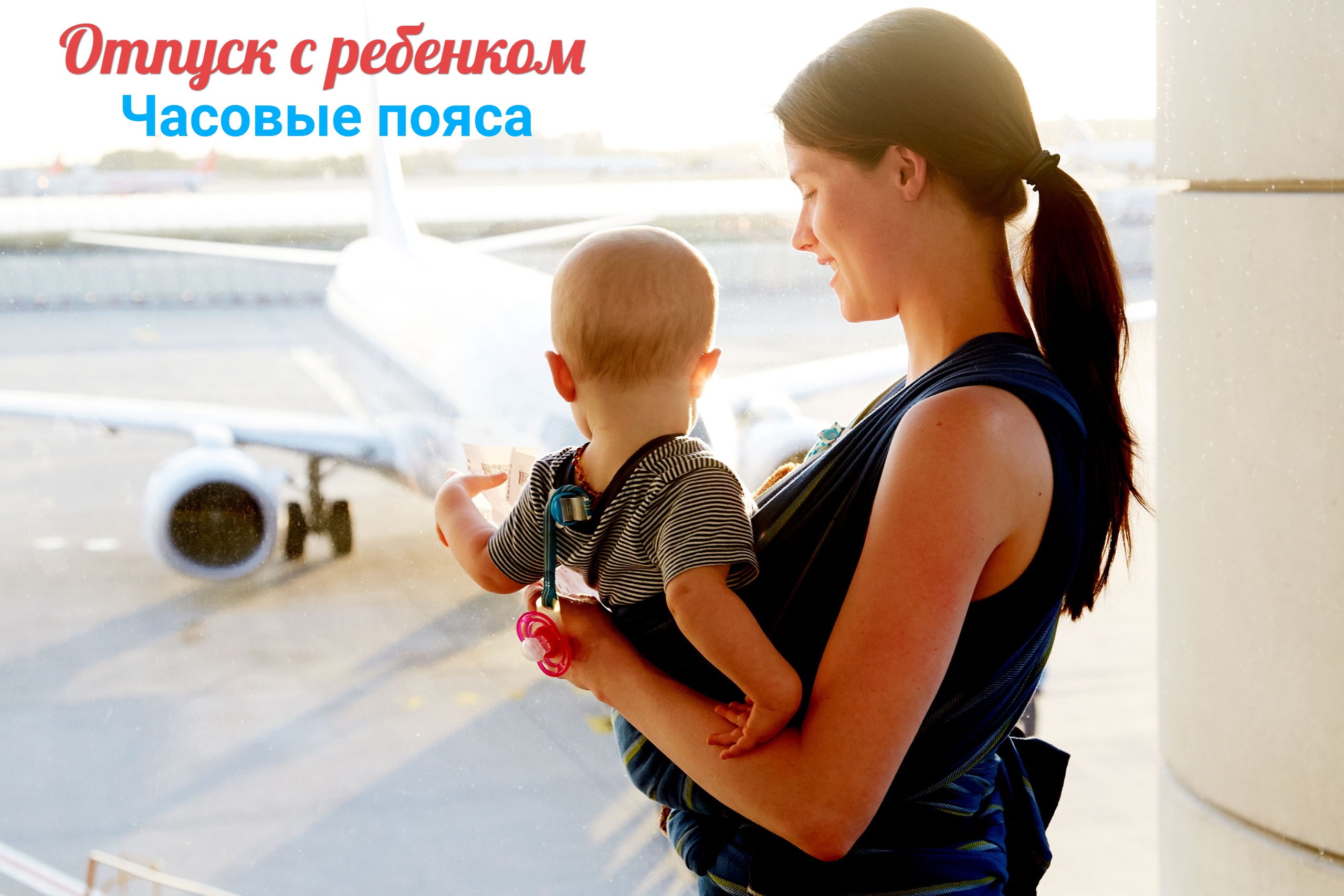 Дети в самолете без родителей. Путешествие с малышом. Мама с ребенком в аэропорту. Путешествие на самолете для детей. Поездка с детьми.