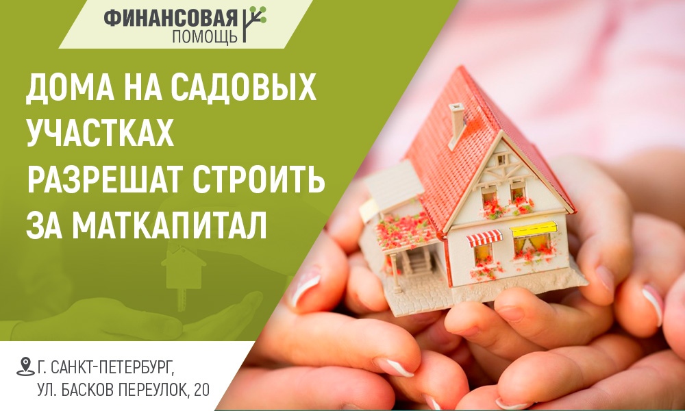 Продам дом на мат капитал. Материнский капитал на строительство дома на садовом участке.