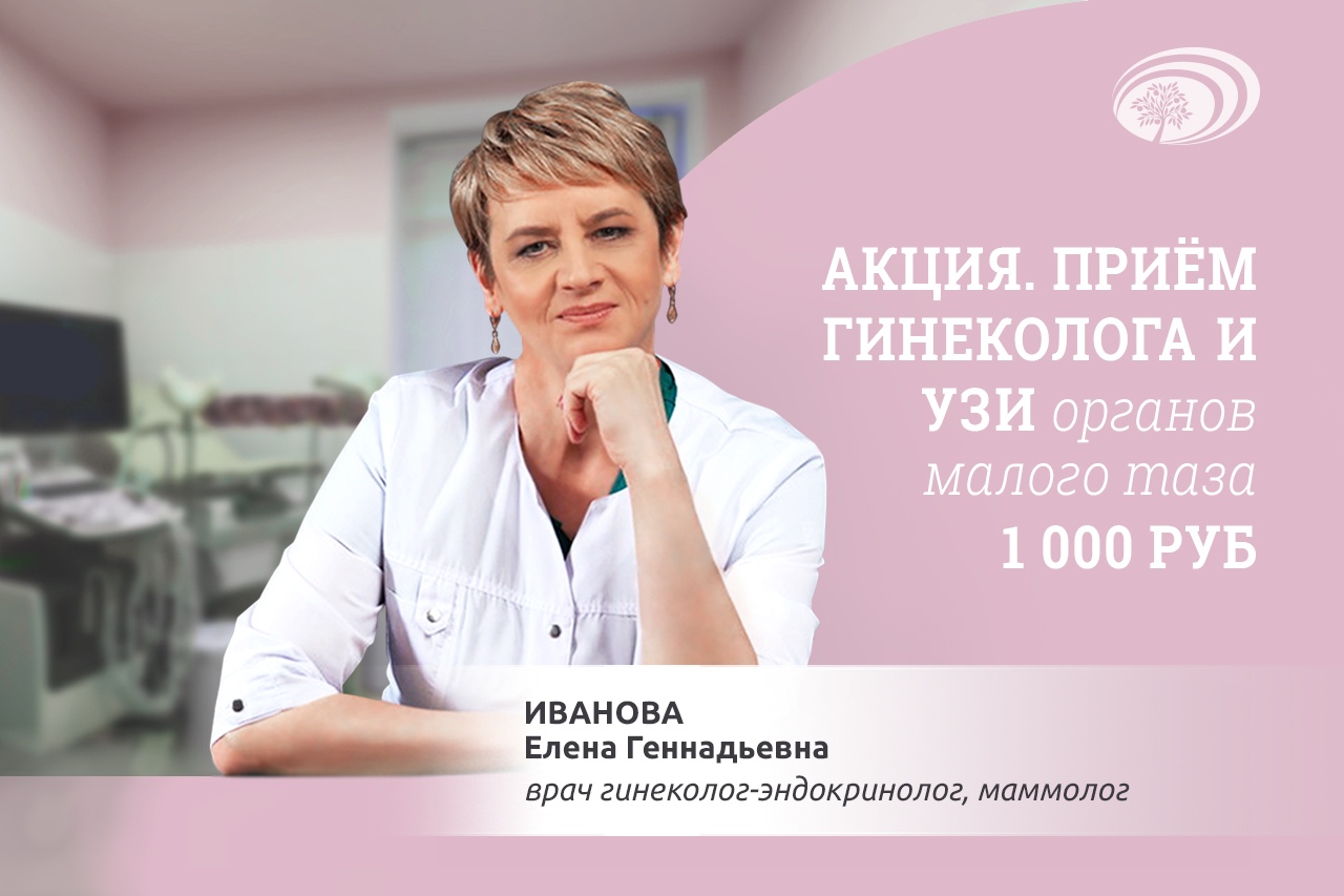 Гинеколог санкт. Иванова Елена Геннадьевна Иваново. Гинеколог-эндокринолог в Москве. Консультация гинеколог – эндокринолог. Прием гинеколога эндокринолога.