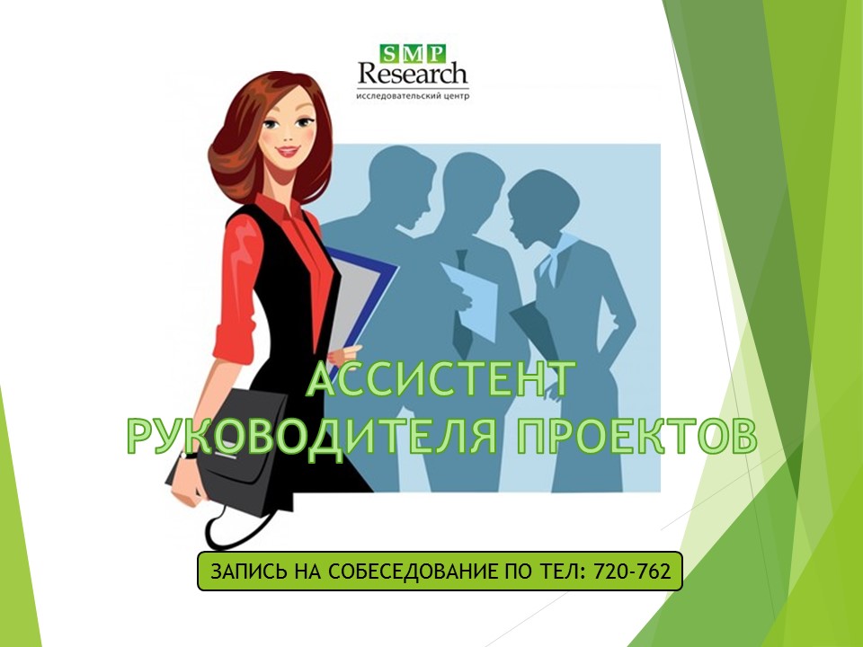 Подработка иркутск. Ассистент онлайн проектов картинки. Картинка помощник руководителя промоутеров. Надпись ассистент онлайн проектов. Ассистент онлайн проектов объявления.