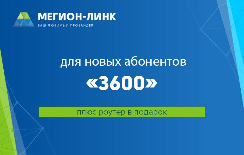 Линк номер телефона. Акция для новых абонентов. Интернет Мегион линк. Мегион линк личный кабинет. IP Мегион линк.