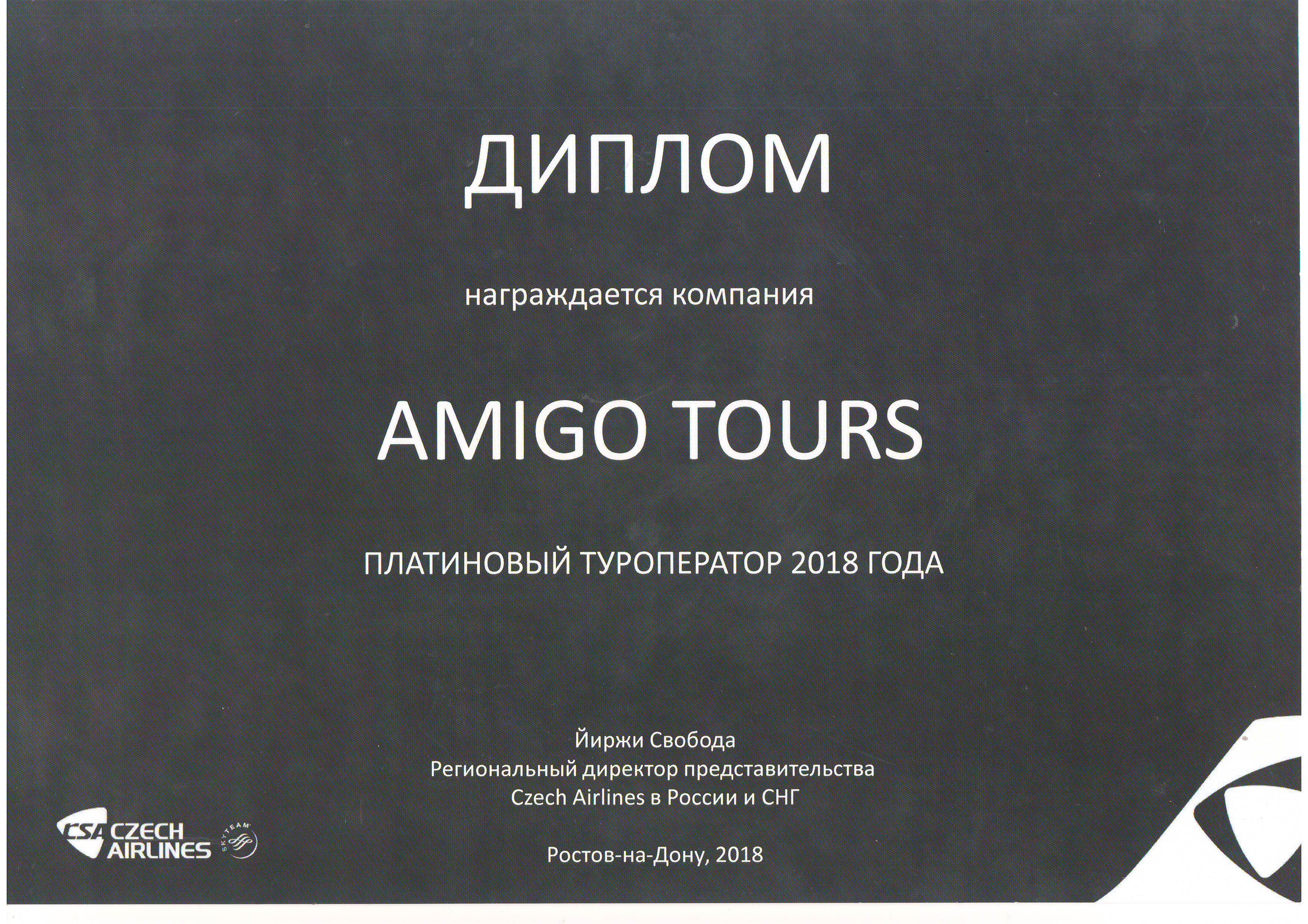 Амиго турс туроператор. Amigo Tours, Амиго-Турс - туроператор. Амиго Турс директор. Амиго Турс сертификат. Турс кофе дипломы.