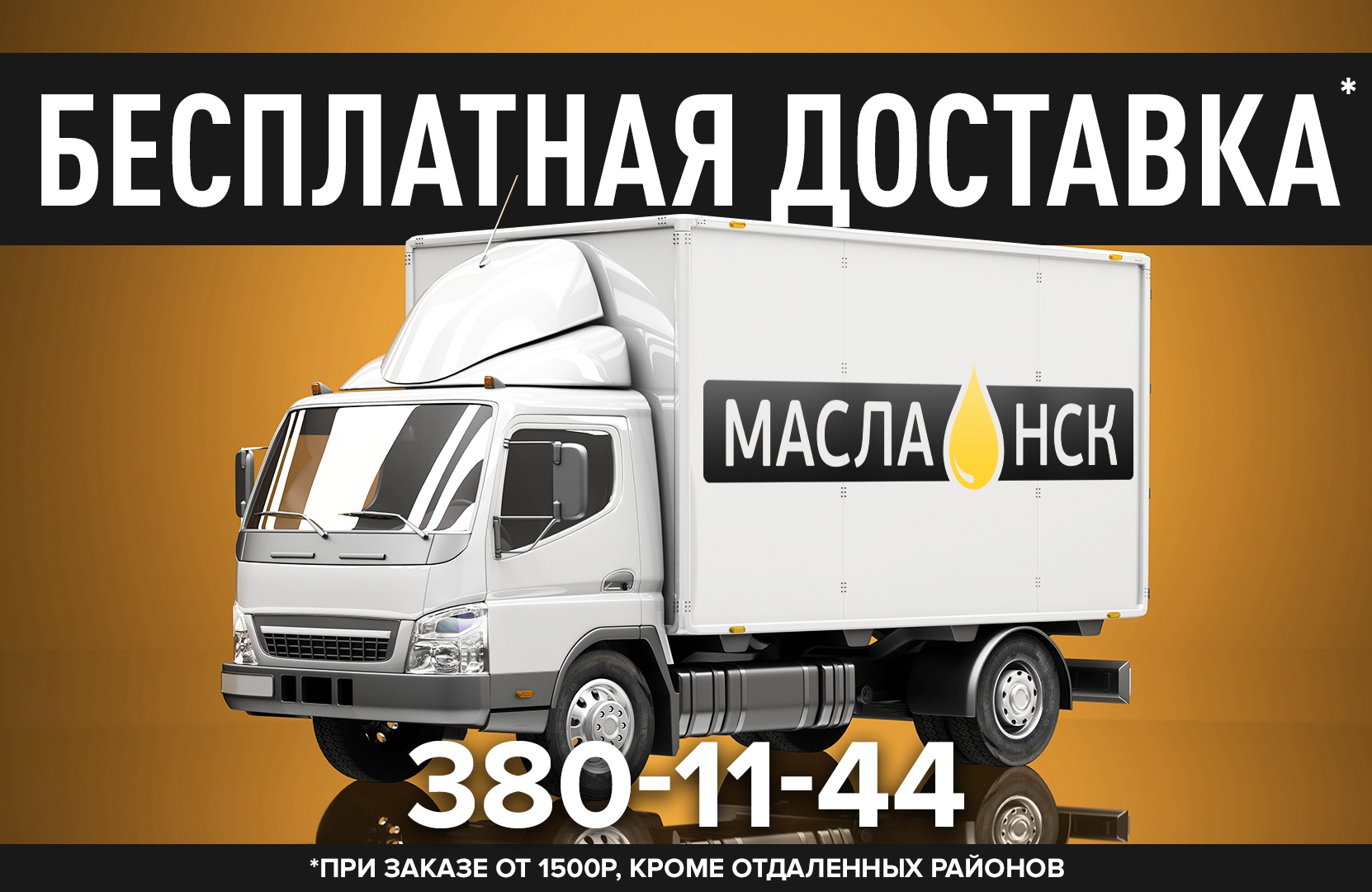 Масла-НСК Новосибирск - телефон, адрес, контакты. Отзывы о Масла-НСК ( Новосибирск), вакансии