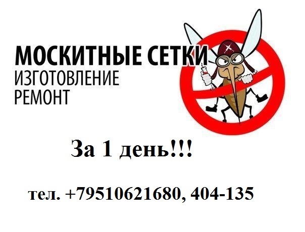 Реклама москитных сеток картинки
