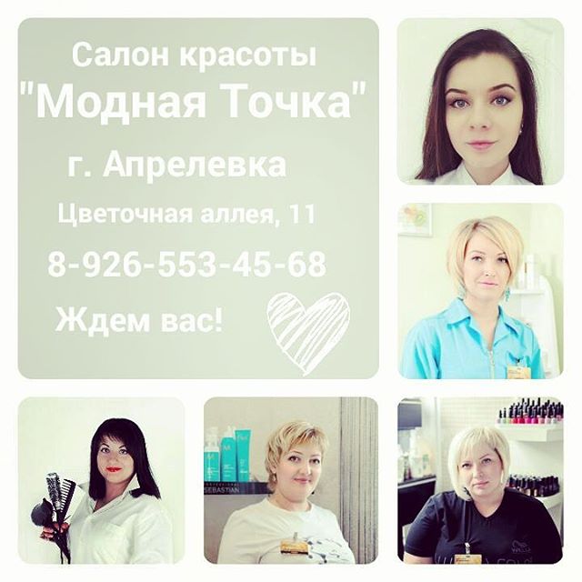 🏆 Салон красоты Модная точка: цены на услуги, запись и отзывы на hb-crm.ru
