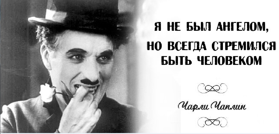 Чаплин речь на 70 летие. Чарли Чаплин фразы. Чарли Чаплин высказывания о жизни. Чарли Чаплин цитаты. Цитаты Чарли Чаплина о жизни.