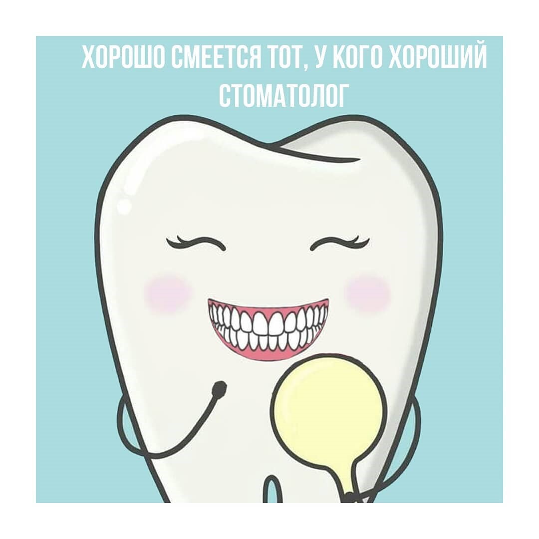 смешные картинки про стоматологию