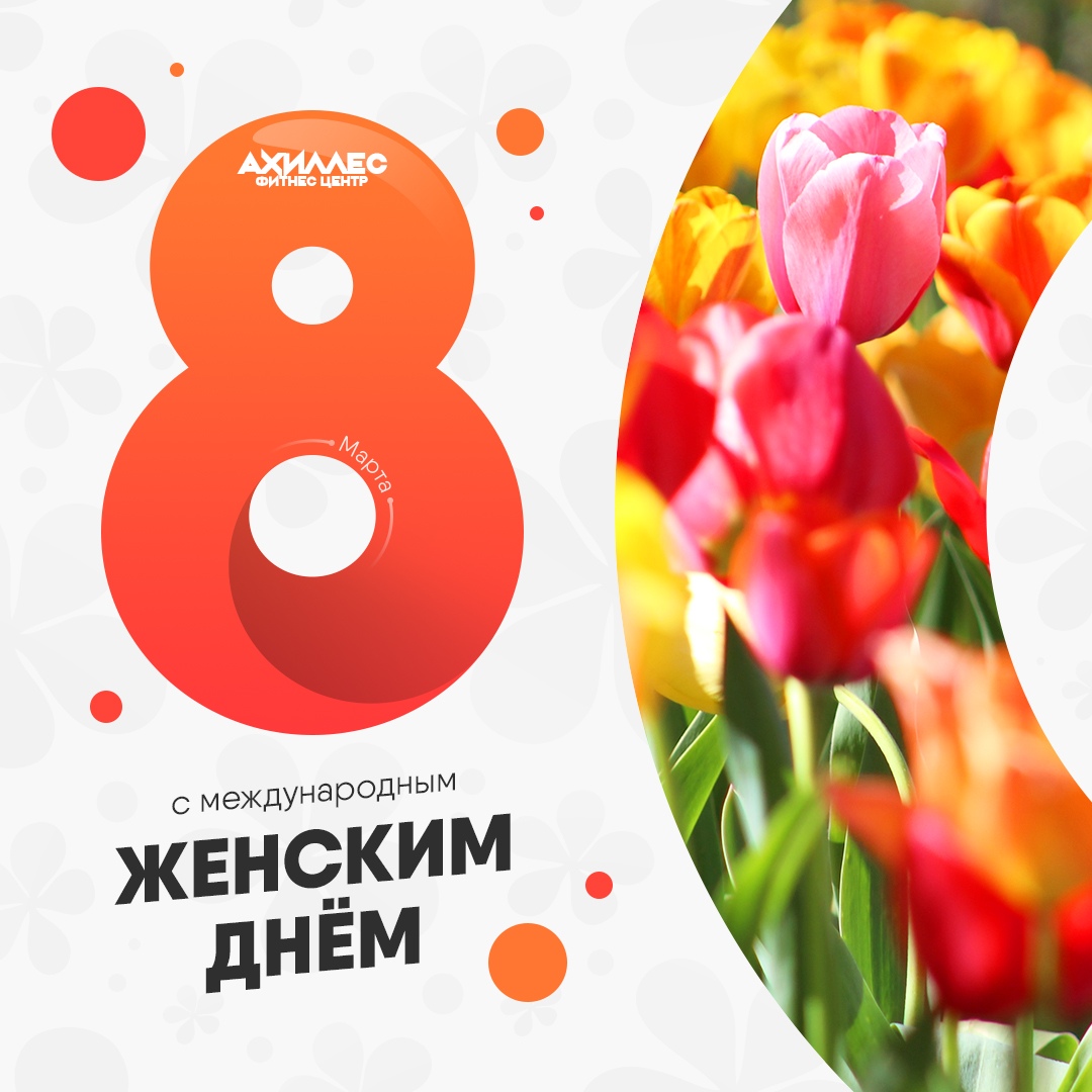 снимается поздравление клиентов фитнес клуба с 8 марта нравится красивая