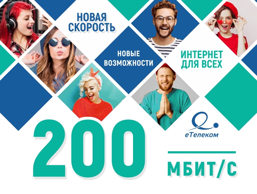 ЕТЕЛЕКОМ. Е Телеком. 200 Мбит/с. ЕТЕЛЕКОМ интернет логотип.